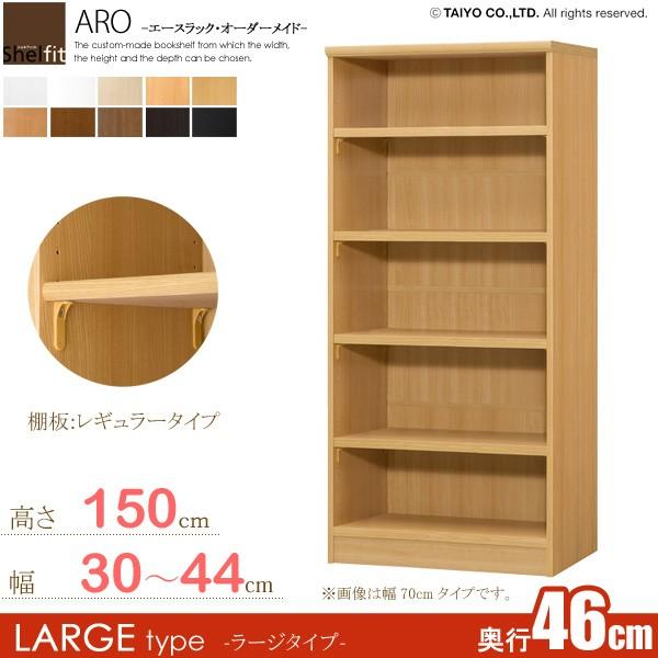サイズオーダー家具 本棚 ラック シェルフ 日本製 エースラック オーダーメイド (棚板 標準タイプ／奥行46cm ラージタイプ／幅30〜44cmオーダー／高さ149.9cm)