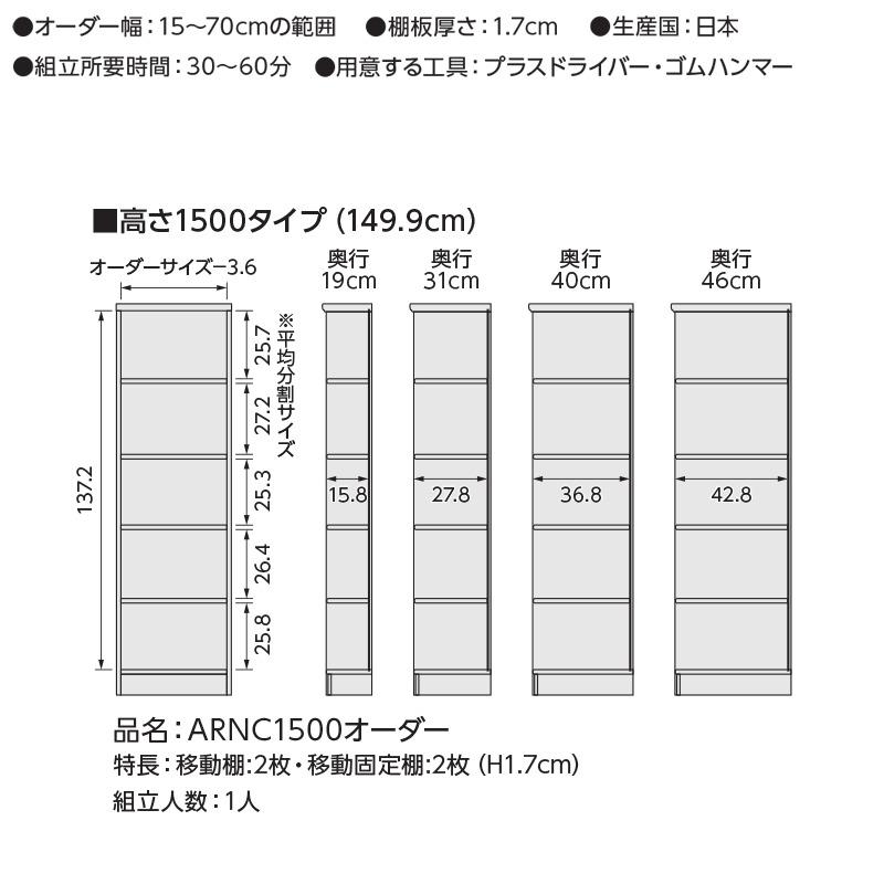 サイズオーダー家具 本棚 ラック シェルフ 日本製 エースラック オーダーメイド (棚板 標準タイプ／奥行46cm ラージタイプ／幅30〜44cmオーダー／高さ149.9cm)の画像