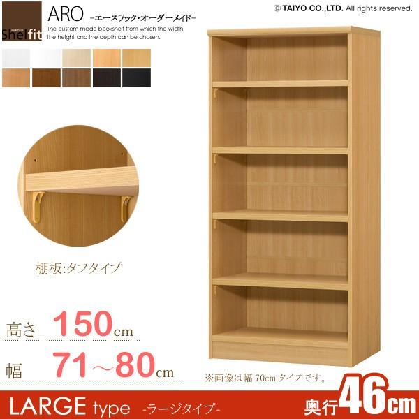 サイズオーダー家具 本棚 ラック シェルフ 日本製 エースラック オーダーメイド (棚板 タフタイプ／奥行46cm ラージタイプ／幅71〜80cmオーダー／高さ149.9cm)