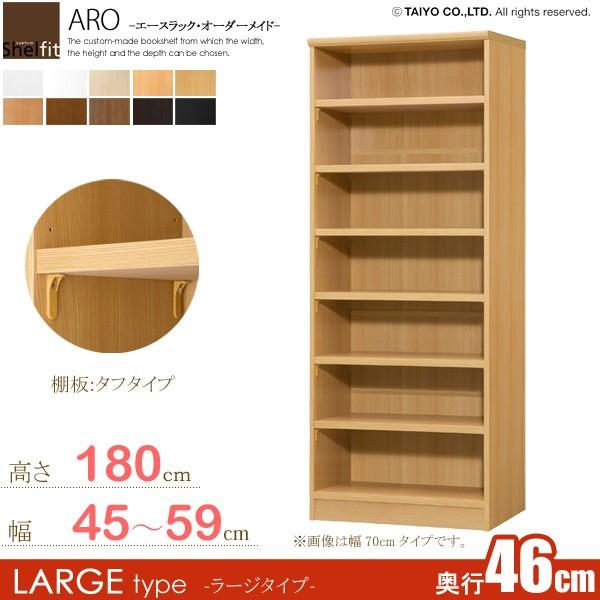 サイズオーダー家具 本棚 ラック シェルフ 日本製 エースラック オーダーメイド (棚板 タフタイプ／奥行46cm ラージタイプ／幅45〜59cmオーダー／高さ178cm)