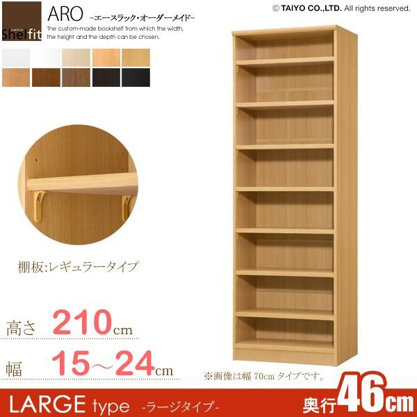 サイズオーダー家具 本棚 ラック シェルフ 日本製 エースラック オーダーメイド (棚板 標準タイプ／奥行46cm ラージタイプ／幅15〜24cmオーダー／高さ211.1cm)