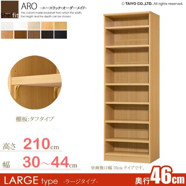 サイズオーダー家具 本棚 ラック シェルフ 日本製 エースラック オーダーメイド (棚板 タフタイプ／奥行46cm ラージタイプ／幅30〜44cmオーダー／高さ211.1cm)