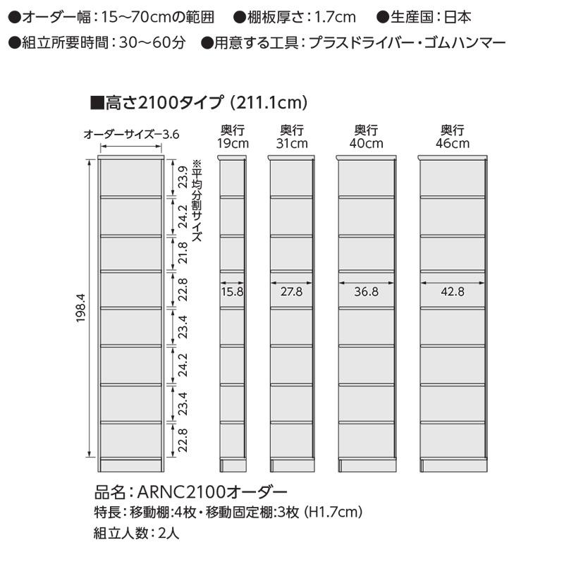 サイズオーダー家具 本棚 ラック シェルフ 日本製 エースラック オーダーメイド (棚板 標準タイプ／奥行46cm ラージタイプ／幅60〜70cmオーダー／高さ211.1cm)_13