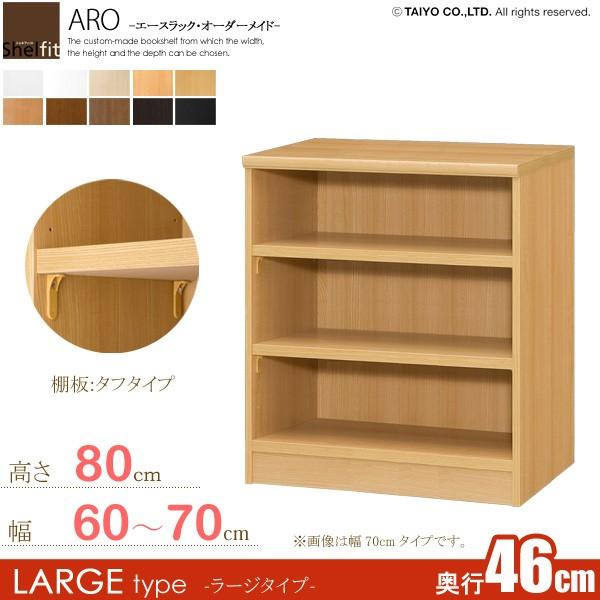 サイズオーダー家具 本棚 ラック シェルフ 日本製 エースラック オーダーメイド (棚板 タフタイプ／奥行46cm ラージタイプ／幅60〜70cmオーダー／高さ80cm)