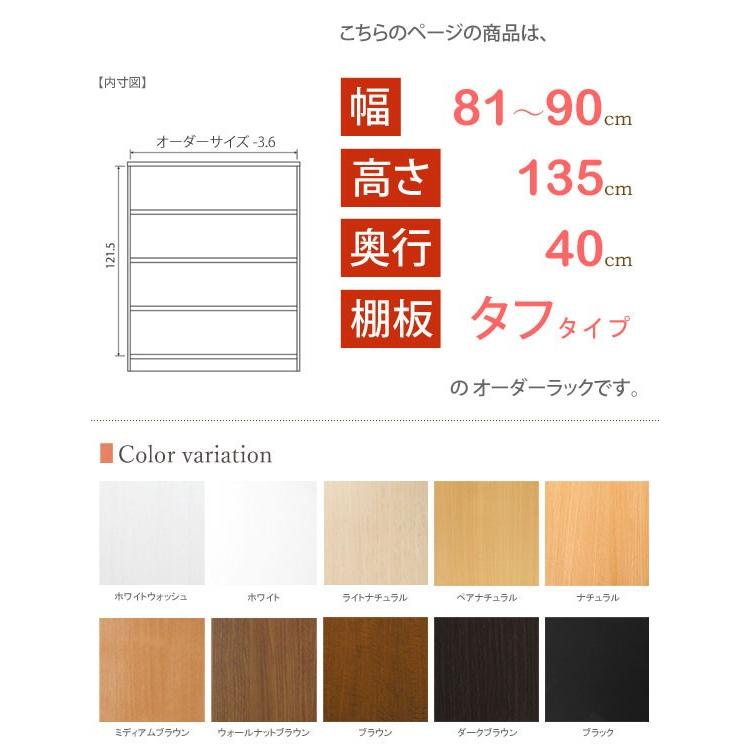 日本製 エースラック オーダーメイド (棚板 タフタイプ／奥行40cm ミディアムディープタイプ／幅81〜90cmオーダー／高さ135cm)の画像