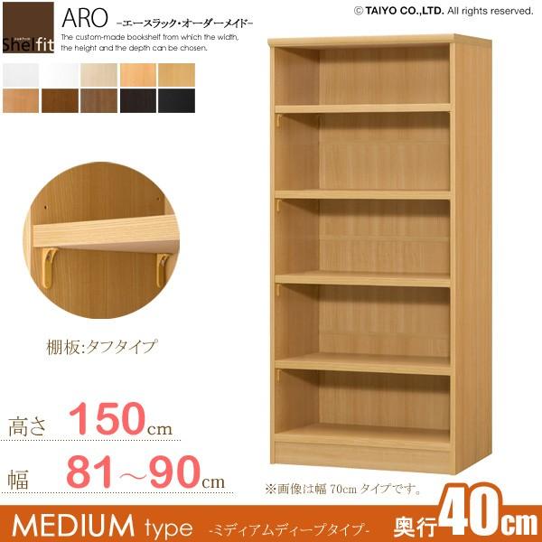 日本製 エースラック オーダーメイド (棚板 タフタイプ／奥行40cm ミディアムディープタイプ／幅81〜90cmオーダー／高さ149.9cm)