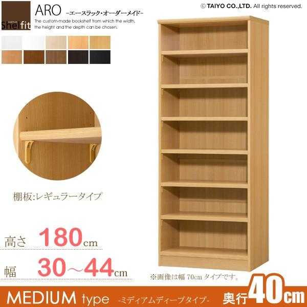 日本製 エースラック オーダーメイド (棚板 標準タイプ／奥行40cm ミディアムディープタイプ／幅30〜44cmオーダー／高さ178cm)