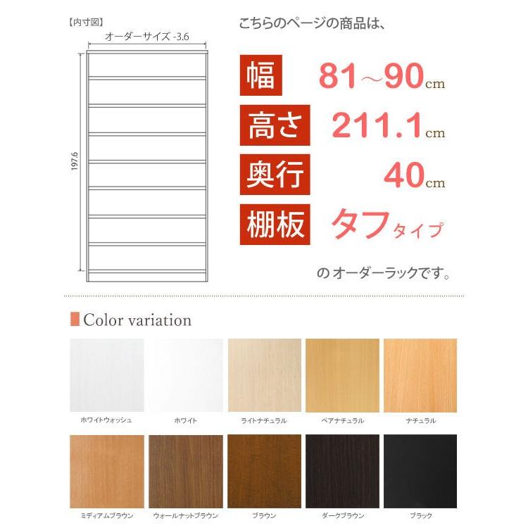 日本製 エースラック オーダーメイド (棚板 タフタイプ／奥行40cm ミディアムディープタイプ／幅81〜90cmオーダー／高さ211.1cm)_1