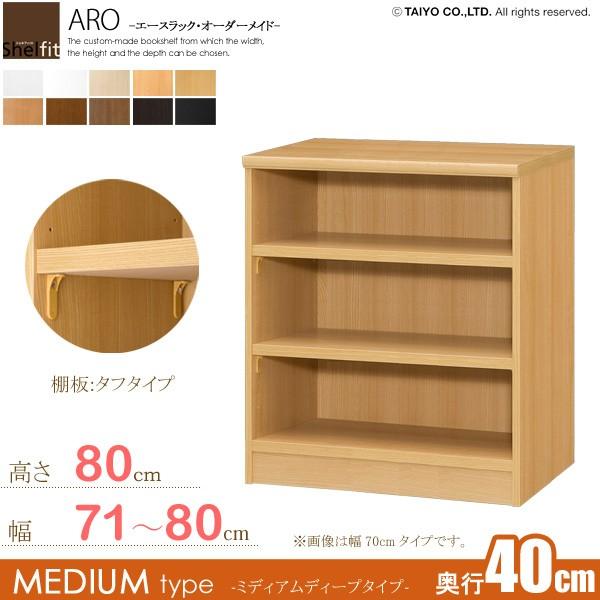 日本製 エースラック オーダーメイド (棚板 タフタイプ／奥行40cm ミディアムディープタイプ／幅71〜80cmオーダー／高さ80cm)