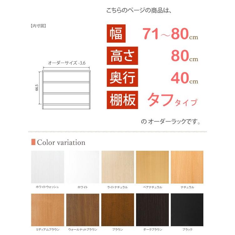 日本製 エースラック オーダーメイド (棚板 タフタイプ／奥行40cm ミディアムディープタイプ／幅71〜80cmオーダー／高さ80cm)の画像