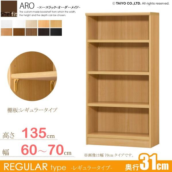 日本製 エースラック オーダーメイド (棚板 標準タイプ／奥行31cm レギュラータイプ／幅60〜70cmオーダー／高さ135cm)
