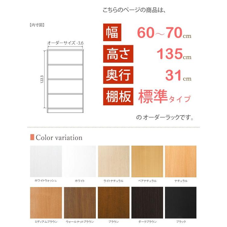 日本製 エースラック オーダーメイド (棚板 標準タイプ／奥行31cm レギュラータイプ／幅60〜70cmオーダー／高さ135cm)の画像