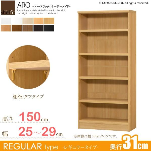 日本製 エースラック オーダーメイド (棚板 タフタイプ／奥行31cm レギュラータイプ／幅25〜29cmオーダー／高さ149.9cm)