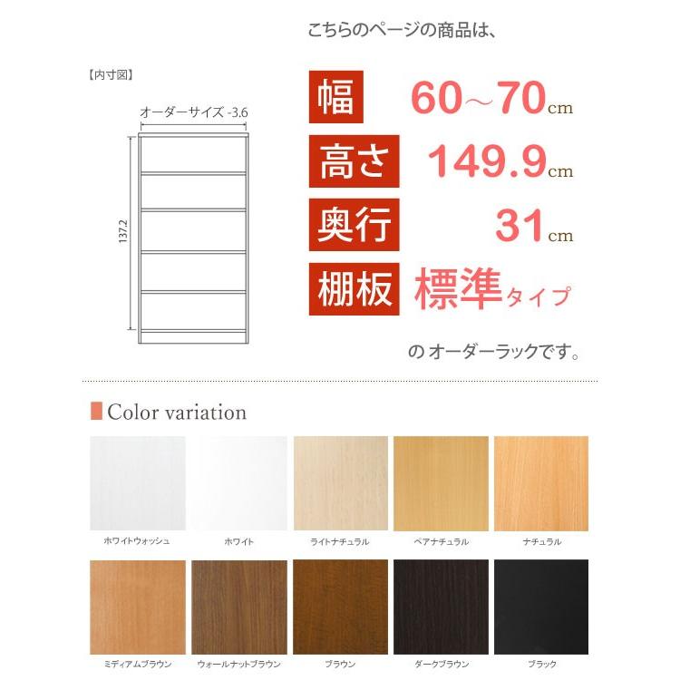 日本製 エースラック オーダーメイド (棚板 標準タイプ／奥行31cm レギュラータイプ／幅60〜70cmオーダー／高さ149.9cm)の画像