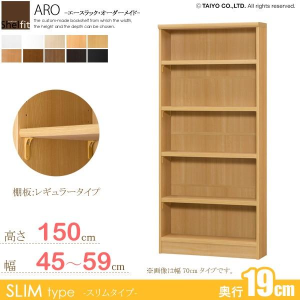 日本製 エースラック オーダーメイド (棚板 標準タイプ／奥行19cm スリムタイプ／幅45〜59cmオーダー／高さ149.9cm)
