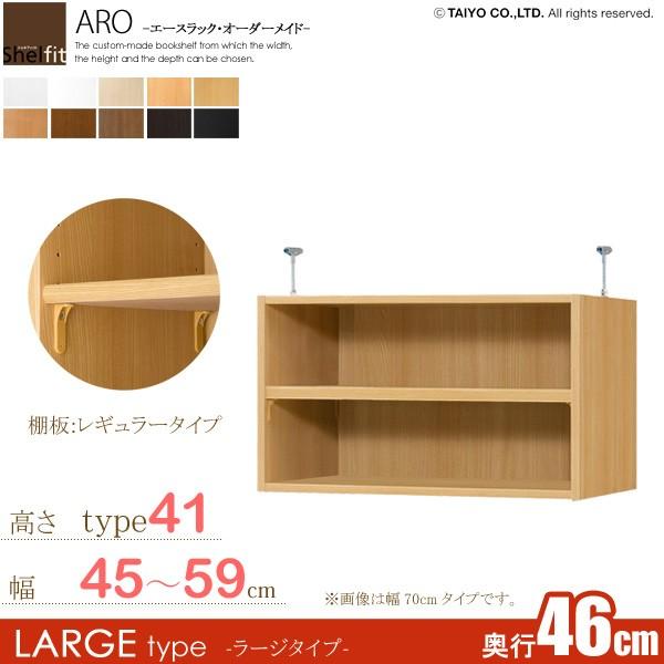 日本製  エースラック オーダーメイド 突っ張り棚 Type41 (棚板 標準タイプ／奥行46cm ラージタイプ／幅45〜59cmオーダー)