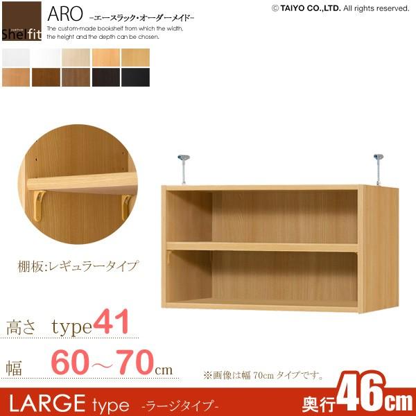日本製  エースラック オーダーメイド 突っ張り棚 Type41 (棚板 標準タイプ／奥行46cm ラージタイプ／幅60〜70cmオーダー)