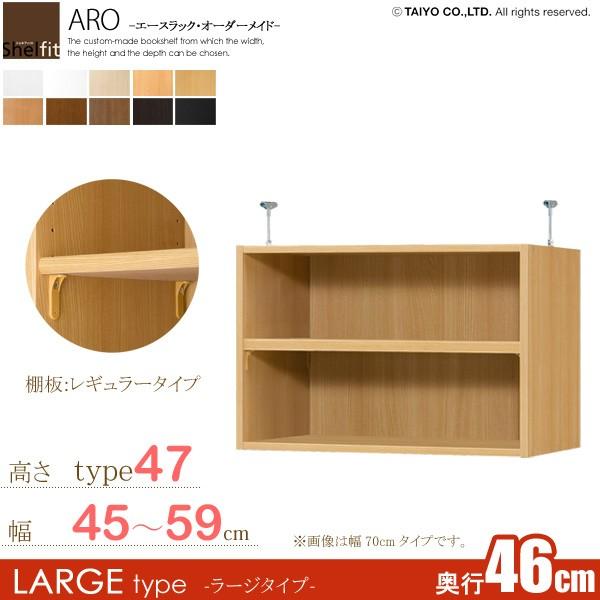 日本製  エースラック オーダーメイド 突っ張り棚 Type47 (棚板 標準タイプ／奥行46cm ラージタイプ／幅45〜59cmオーダー)