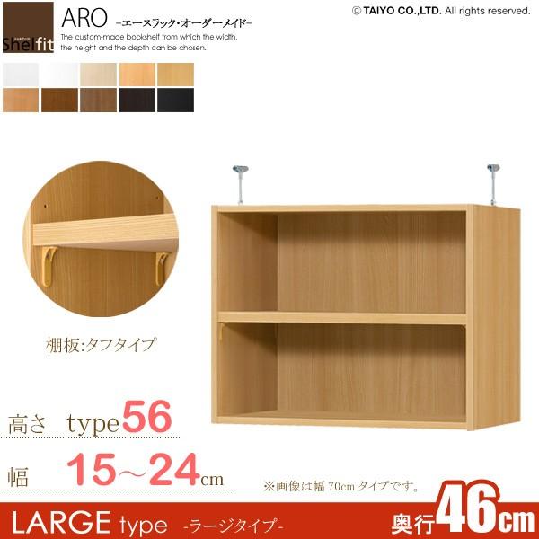 日本製  エースラック オーダーメイド 突っ張り棚 Type56 (棚板 タフタイプ／奥行46cm ラージタイプ／幅15〜24cmオーダー)