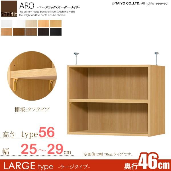 日本製  エースラック オーダーメイド 突っ張り棚 Type56 (棚板 タフタイプ／奥行46cm ラージタイプ／幅25〜29cmオーダー)