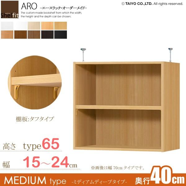 日本製  エースラック オーダーメイド 突っ張り棚 Type65 (棚板 タフタイプ／奥行40cm ミディアムディープタイプ／幅15〜25cmオーダー)