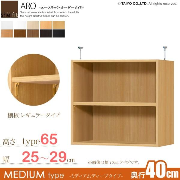 日本製  エースラック オーダーメイド 突っ張り棚 Type65 (棚板 標準タイプ／奥行40cm ミディアムディープタイプ／幅25〜29cmオーダー)