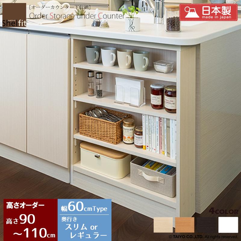 キャビネット キッチン収納 薄型  カウンター下収納 カウンター下収納 薄型 奥行30 or 18 日本製 オーダー (幅60.4cm／高さ