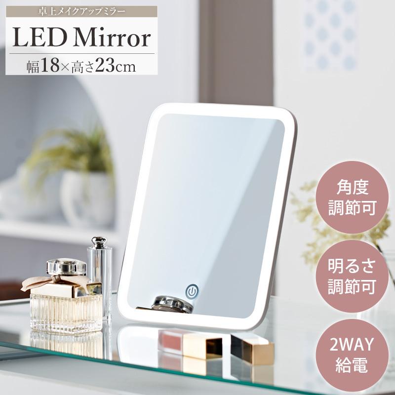 鏡 ミラー 女優ミラー 卓上ミラー 卓上鏡 LED 無段階調光 給電式 電池