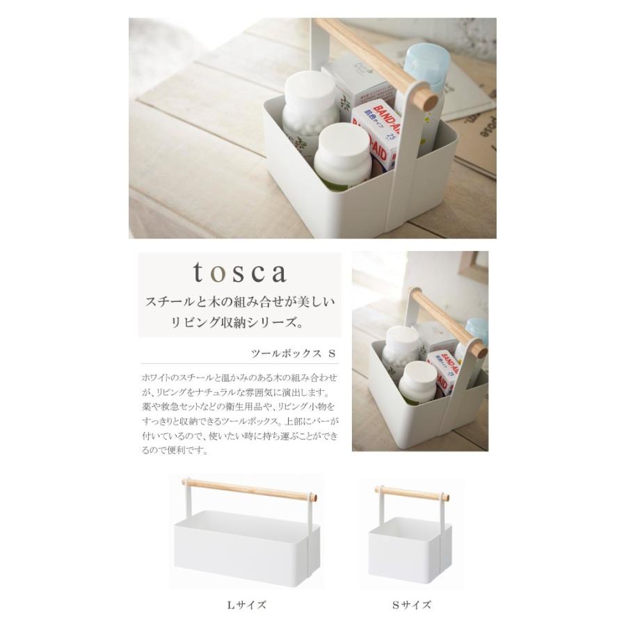 tosca（山崎実業） ツールボックス 白 山崎実業 公式 収納 道具箱 収納