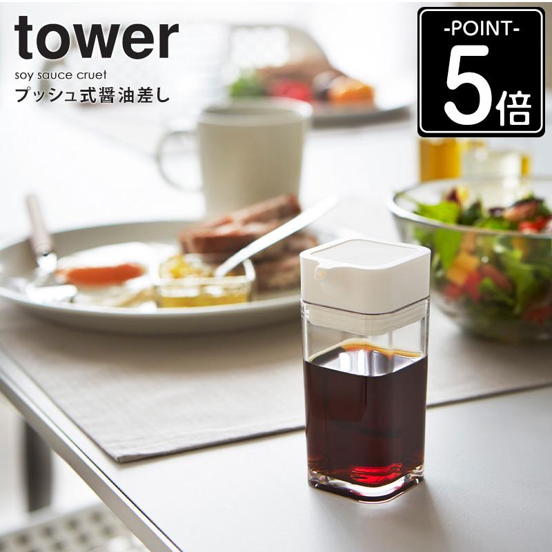 tower プッシュ 醤油さし 2個セット タワー 2865 2866 醤油差し