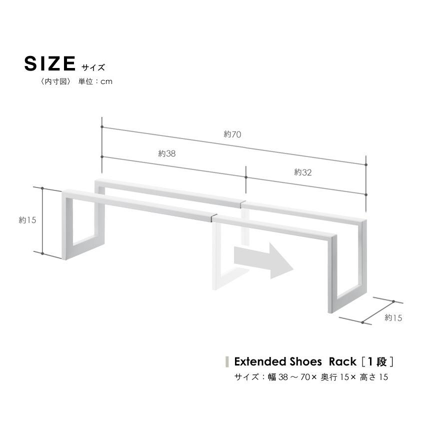 シューズラック スリム おしゃれ 伸縮 1段 靴 収納 省スペース 玄関収納 薄型 シューズラック 幅70 幅38 シューズボックス 下駄箱 スチール 3188 yamazaki 人気｜interior-works｜04