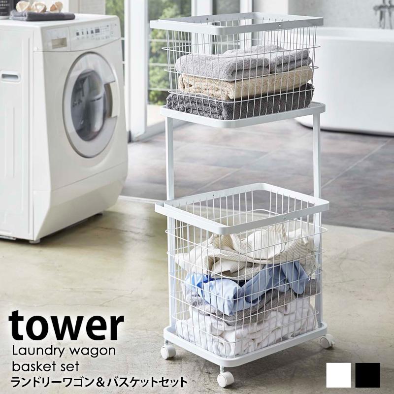 tower ランドリーワゴン バスケット タワー 3点セット 山崎実業 公式 