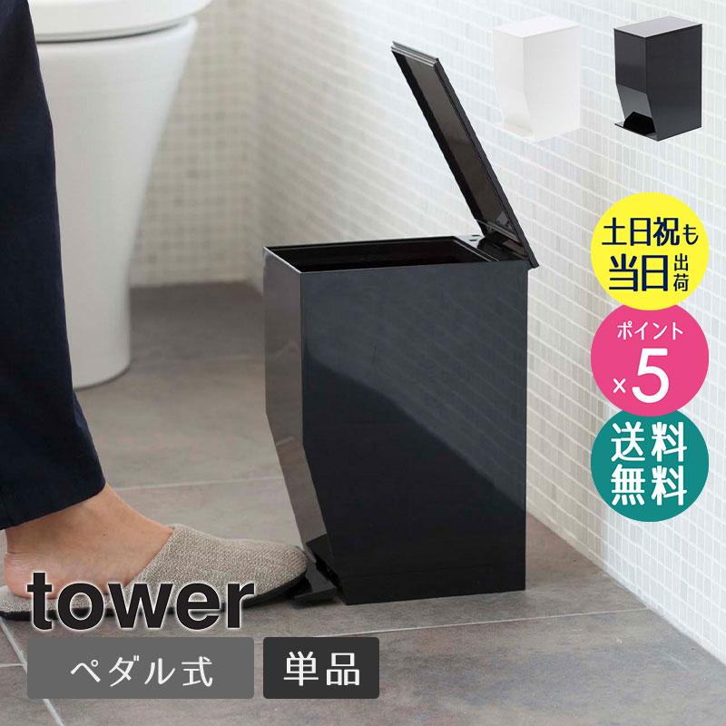 山崎実業 サニタリーボックス ペダル式トイレポット タワー トイレ