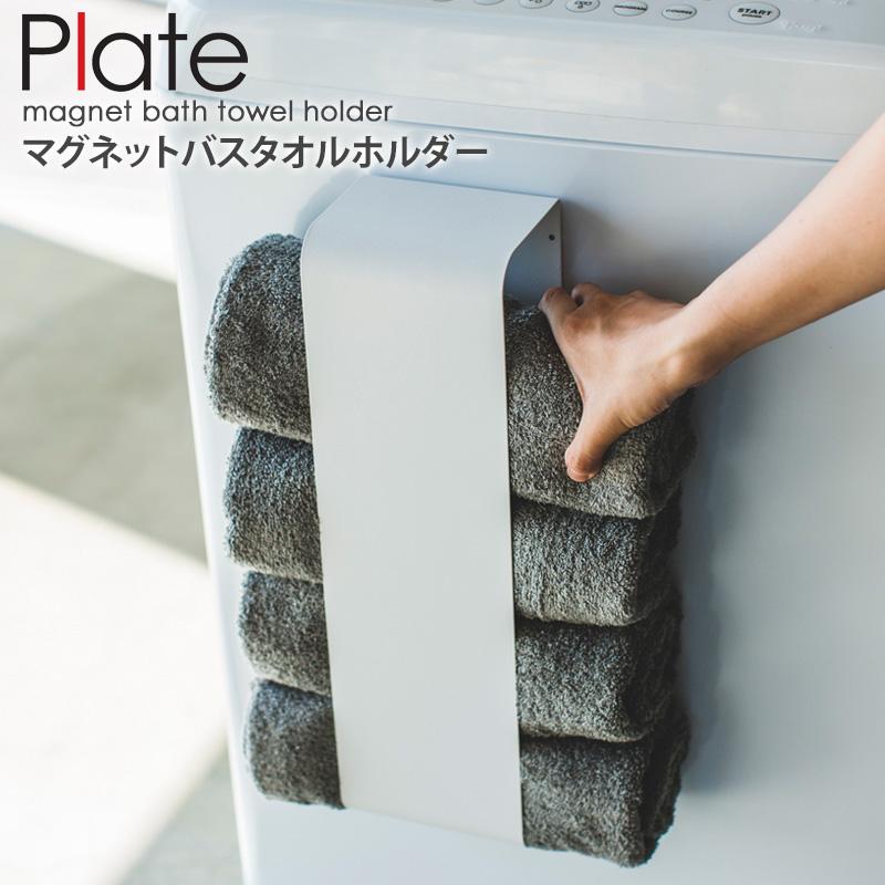 Plate(山崎実業) バスタオルホルダー プレート plate タオル収納ラック