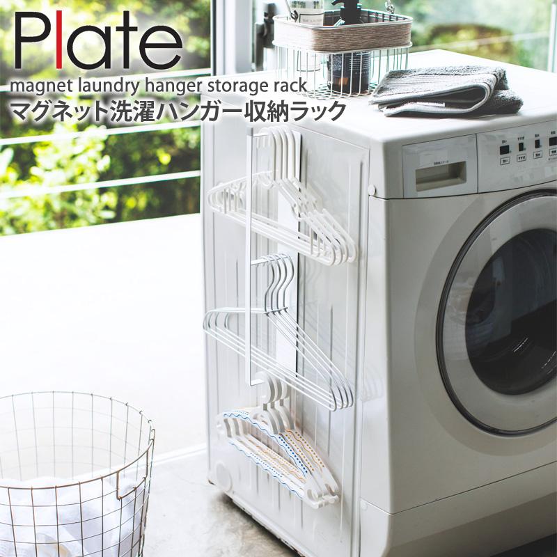 マグネット洗濯ハンガー収納ラック プレート Plate おしゃれ 洗濯ハンガー 物干しハンガー収納 ランドリー 省スペース 洗濯機横 シンプル 白 山崎実業 Ym インテリアワークス 通販 Yahoo ショッピング