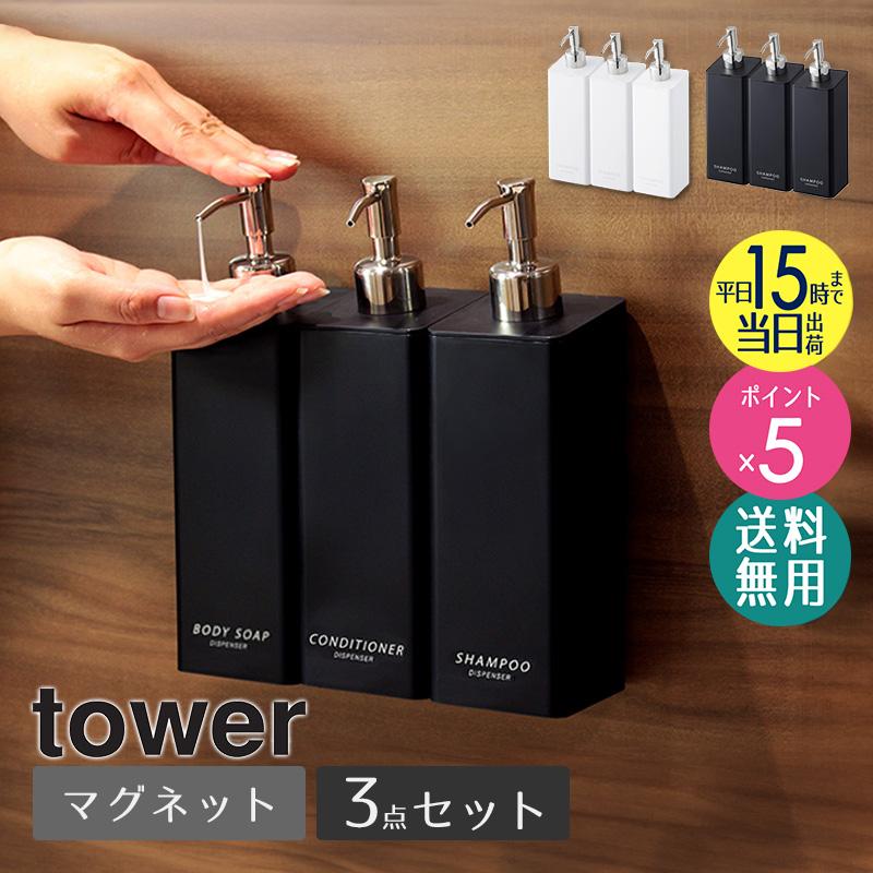 tower ディスペンサー シャンプー セット マグネット おしゃれ tower ディスペンサー シャンプー セット マグネット おしゃれ