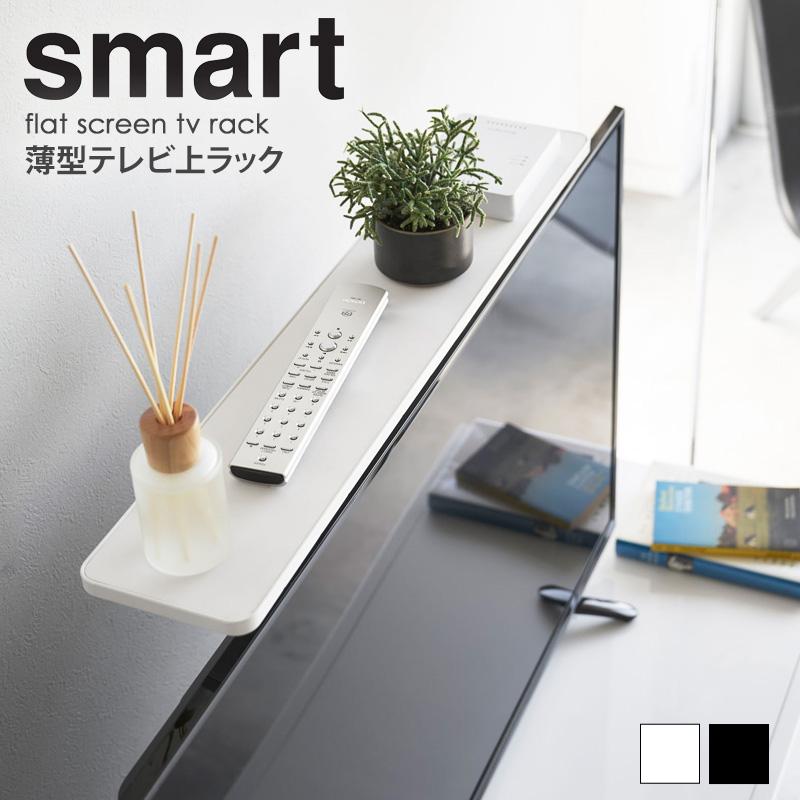 山崎実業 公式 テレビラック 薄型テレビ上ラック スマート ホワイト