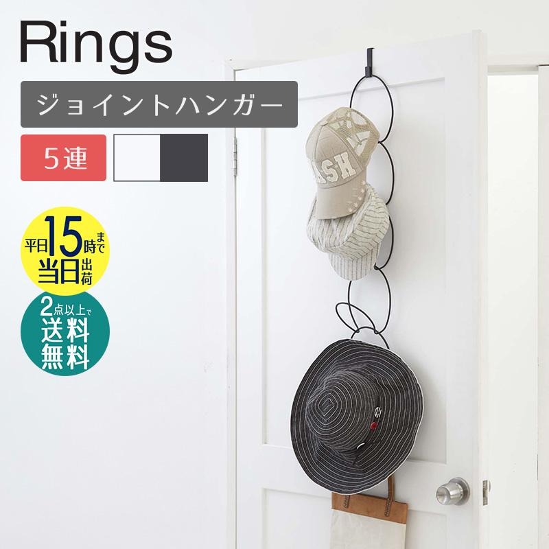 ジョイントハンガー ハンガーフック 収納 バッグ 帽子 帽子フック 連結 小物掛け ジョイントハンガー リングス 6242 6243