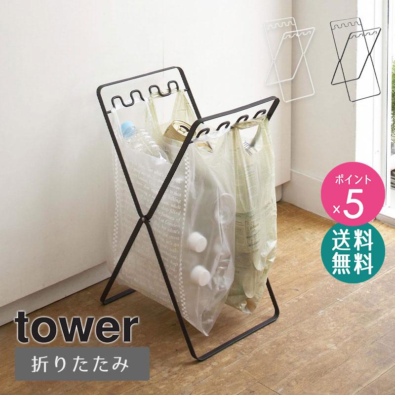 tower レジ袋スタンド タワー ゴミ箱 スリム 折りたたみ ゴミ袋