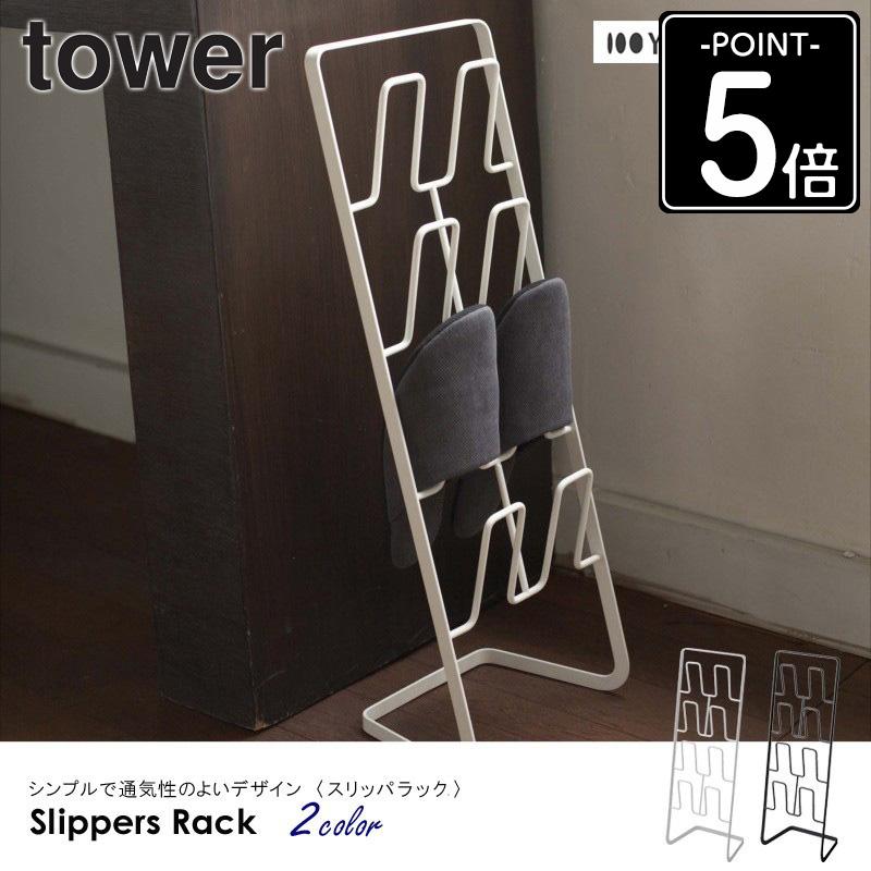 tower スリッパラック アーバン 4足収納 スリッパ 収納 おしゃれ