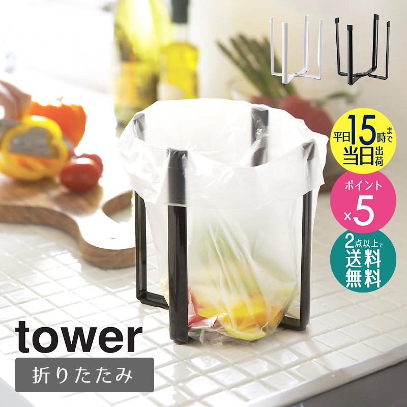 正規品質保証 ポリ袋エコホルダー タワー Tower キッチン ゴミ箱 スリム おしゃれ 北欧 袋掛け 便利グッズ アウトドア キャンプ お役立ち グッズ 山崎実業 6787 Yamazaki Supplystudies Com
