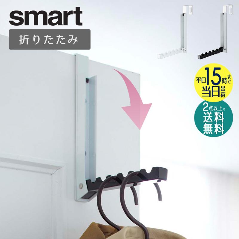 山崎実業 折りたたみハンガーラック スマート 公式 smart ドアハンガー