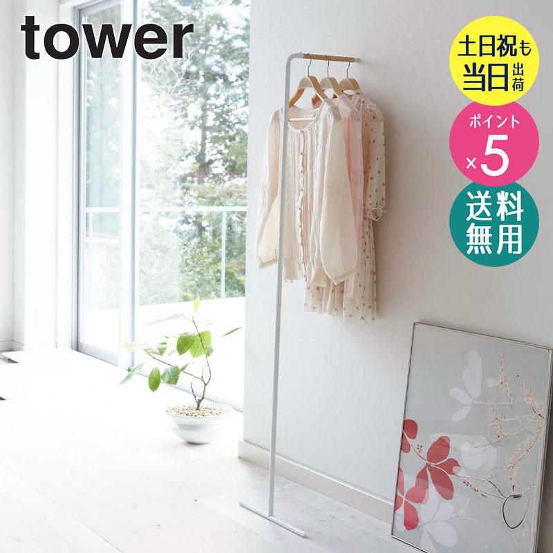 tower ハンガーラック おしゃれ スリム 頑丈 スリムコート tower ハンガーラック おしゃれ スリム 頑丈 スリムコート
