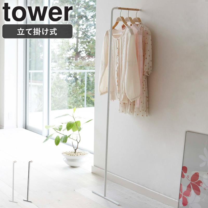 tower ハンガーラック おしゃれ スリム 頑丈 スリムコートハンガー