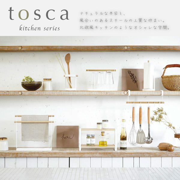 山崎産業 キッチンラック tosca トスカ おしゃれ 北欧 キッチン収納