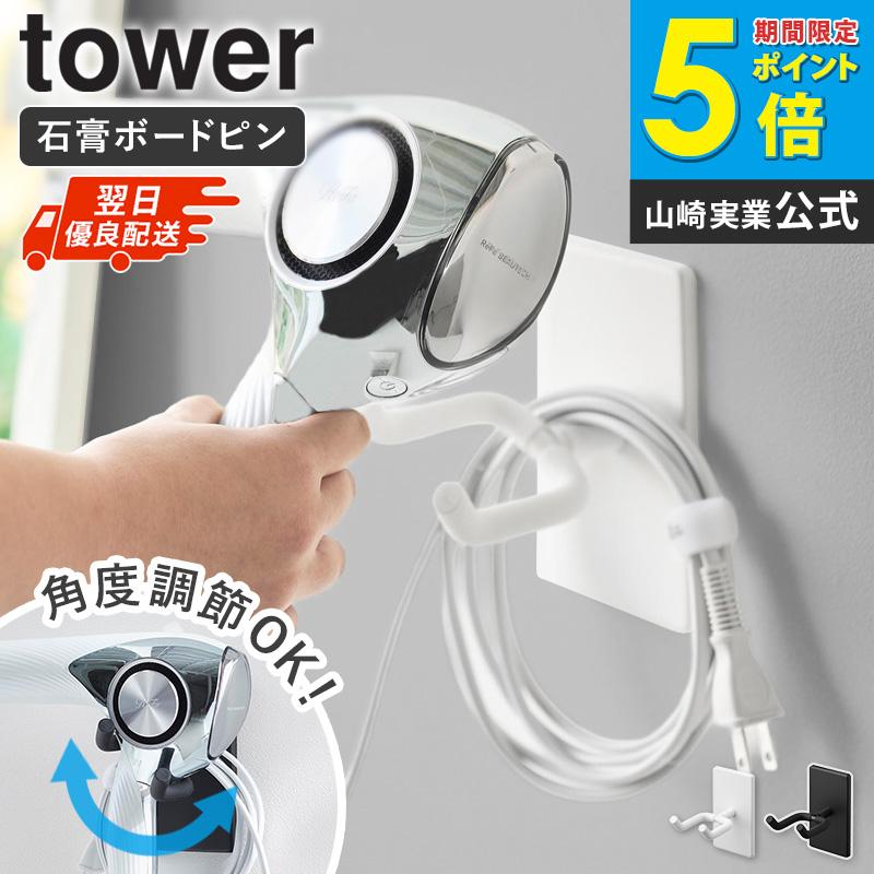 tower 「 ウォール角度調節ドライヤーホルダー タワー 石こうボード壁