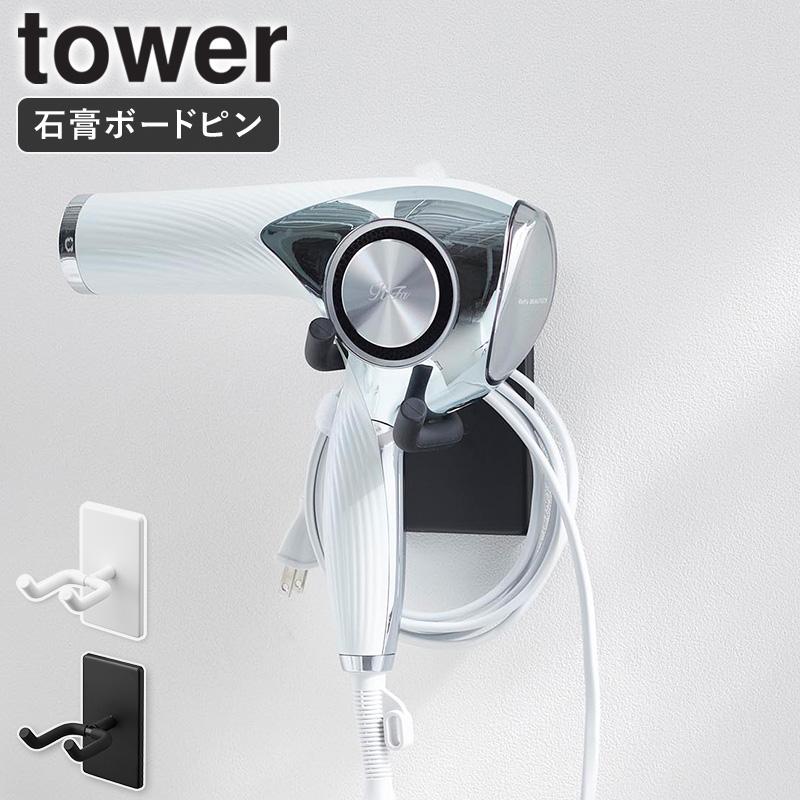 tower 「 ウォール角度調節ドライヤーホルダー タワー 石こうボード壁
