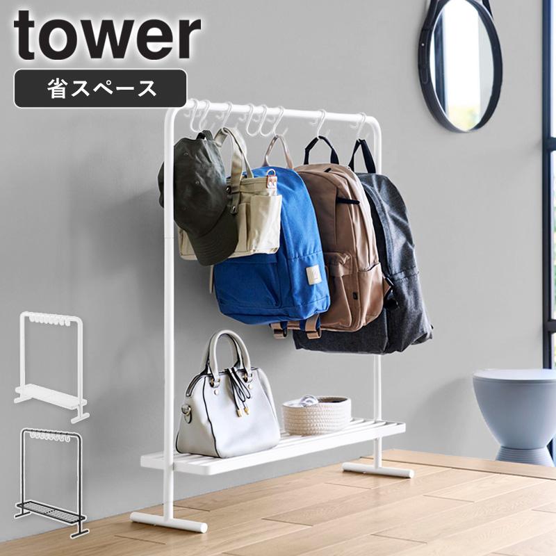 tower 「 バッグ収納ラック タワー 山崎実業 」 ハンガーラック カバン