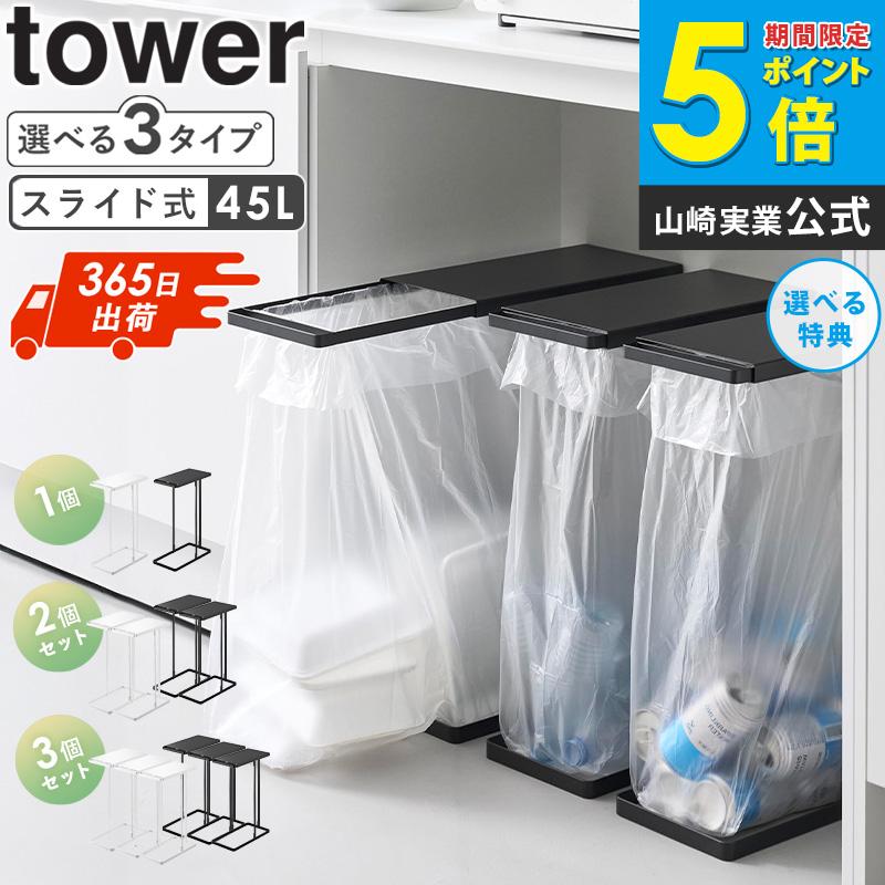 新品未使用 tower タワー スライド式ブラック収納 tower 引き出す分別ゴミ袋ホルダー タワー スリム 45L 30リットル