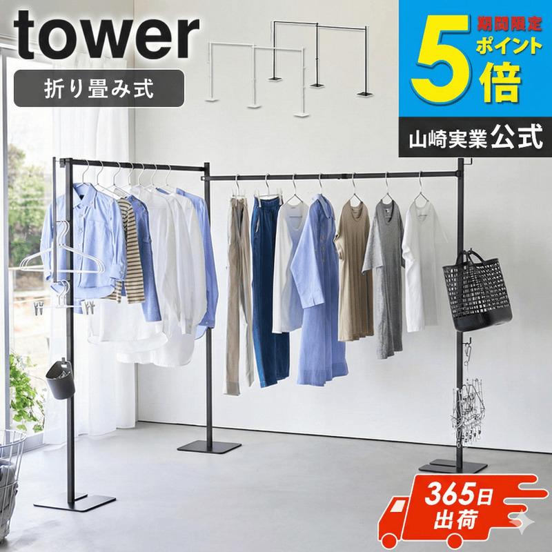 tower 折り畳み室内物干し タワー 2連 山崎実業 物干スタンド 室内干し